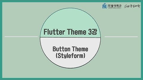 3강 Button Theme (Style Form) [HGU SW 중심대, 한동대 SW중심대학 사업단]