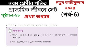 class nine new curriculum math solution 2024||প্রাত্যহিক জীবনে সেট।প্রথম অধ্যায়,পর্ব-৬   ।। সংযোগ