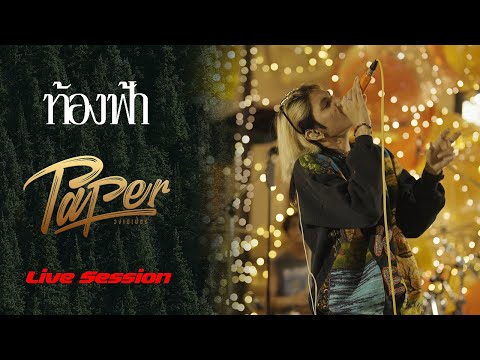ท้องฟ้า - PAPER [Live Session]