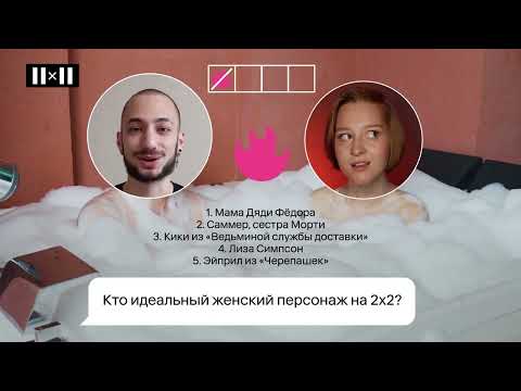 Ищем идеальную пару с помощью анимации #2 | ЛЕТО СВИДАНИЙ НА 2Х2