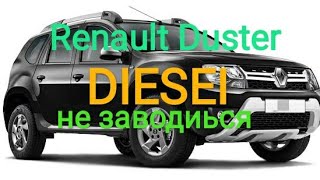 Renault Duster Diesel стартер крутит, но не заводится.