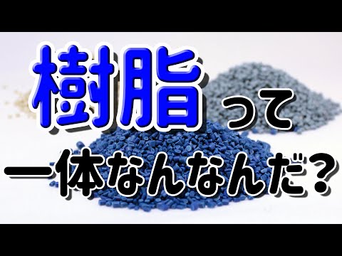 【現役設計者が語る】樹脂の正体【材料学】