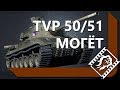 НА ГАЙД. TVP T 50/51. ЛЕВША ИГРАЕТ