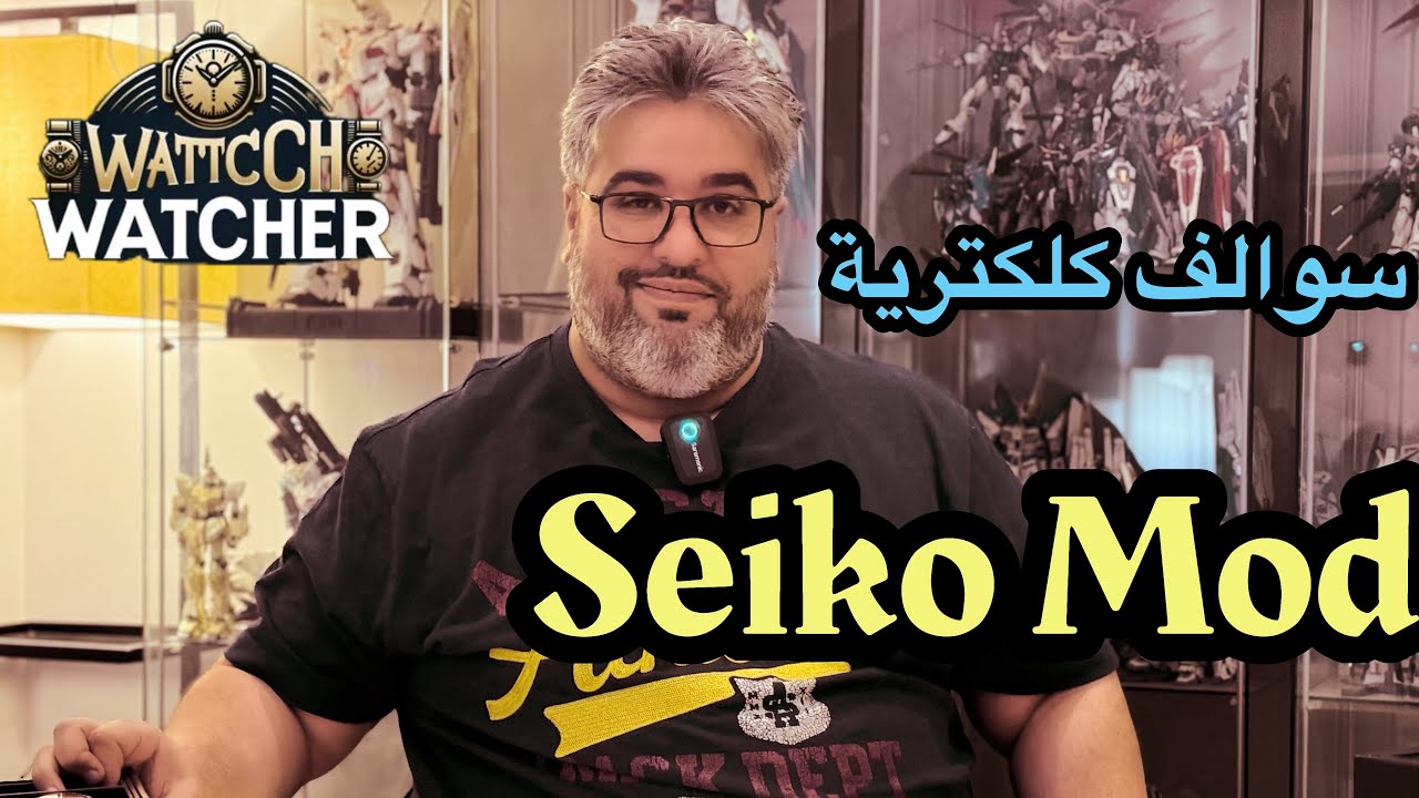 سوالف كلكترية (الجزء الأول): رحلة في مجتمع معدلي ساعات السيكو مع ماجد أبا الخيل