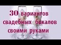 Свадебные бокалы своими руками. Как украсить свадебные бокалы за 10 мин Мастер класс.