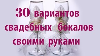 Свадебные бокалы своими руками. Как украсить свадебные бокалы за 10 мин Мастер класс.