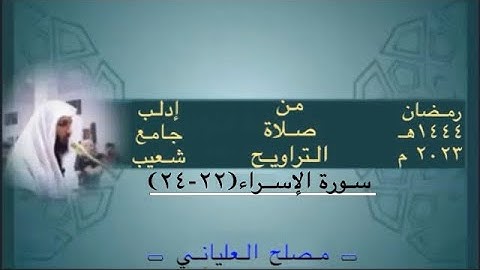 وَقَضَىٰ رَبُكَ أَلََّا تَعْبُدُوٓاْ إِلَّآ إِيَّاهُ    تلاوة مميزة للشيخ مصلح العلياني
