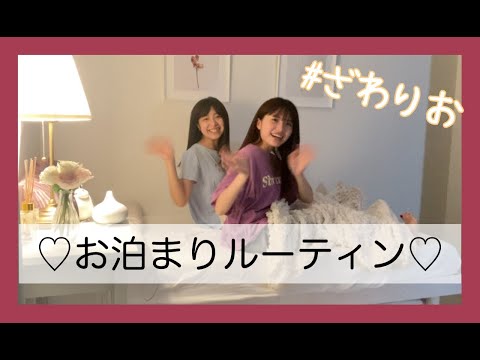 親友とのお泊まりルーティン／vlog／お泊まり会／【ざわりお】