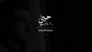 حسام الرسام 2018 جديد حبي وذكرياتي