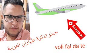 كيفية حجز تذكرة العربية للطيران(voli airarabia fai da te)