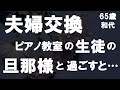 【50代からの事情】彼女からの衝撃な提案によって夫婦交換をしてみることに!夫の反応は?相手の旦那様と1週間過ごしてみたら…