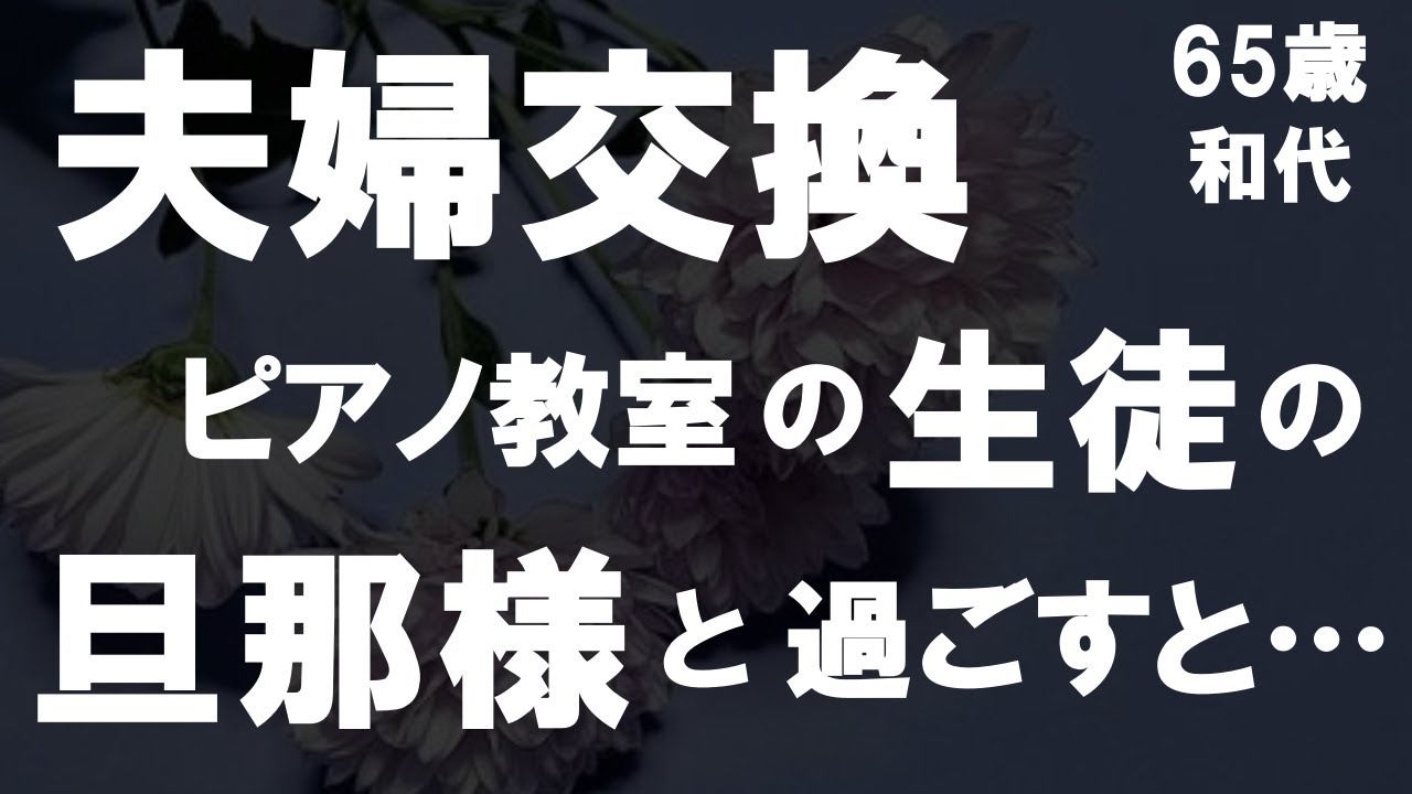 熟年夫婦スワップ ドラマParavi】夫婦円満レシピ～交換しない？一晩だけ ...