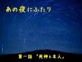 ボイスドラマ「あの夜にふたり」 第一話~死神と末人~