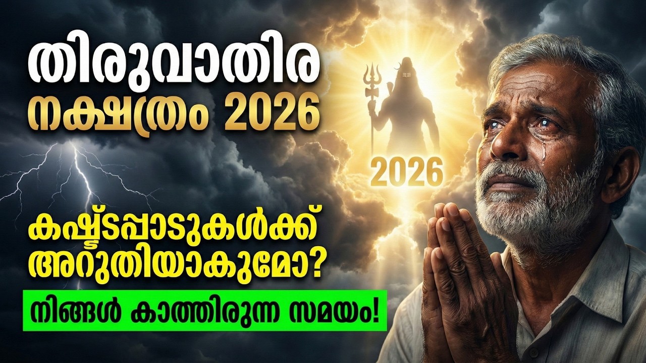 തിരുവാതിര നക്ഷത്രം 2026: കഷ്ടപ്പാടുകൾക്ക് അറുതിയാകുമോ? നിങ്ങൾ കാത്തിരുന്ന സമയം! | Thiruvathira 2026