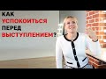 Как успокоиться перед выступлением?