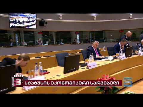 რა ეკონომიკურ სარგებელს მოუტანს საქართველოს ევროკავშირის წევრობის კანდიდატის სტატუსი