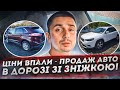 Ціни на Авто в наявності в дорозі зі знижкою! Ціни впали - продаж авто з Америки і Норвегії