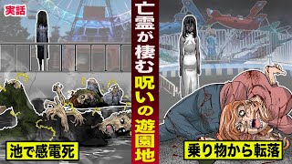 【実話】亡霊が棲む...呪われた遊園地。不可解な死が相次ぎ...少女の亡霊が現れた。