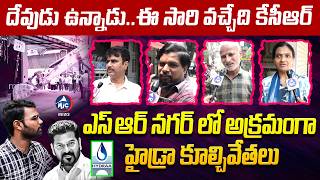 దేవుడు ఉన్నాడు..ఈ సారి వచ్చేది కేసీఆర్ | Hydra Demolitions In SR Nagar | Mic Tv News
