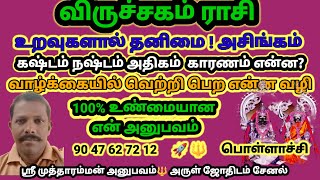 விருச்சிகம் ராசி   லக்னம்    வெற்றி பெற என்ன வழி   வாழ்க்கையில் நான் அறிந்த அனுபவ சூட்சுமம்