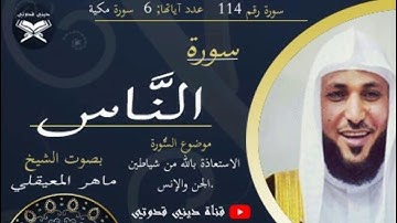 سورة الناس - ماهر المعيقلي / Maher Al muaiqly - Surah Al Nas