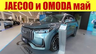 JAECOO и OMODA - сколько стоят китайские авто в мае? 🤔🤔🤔