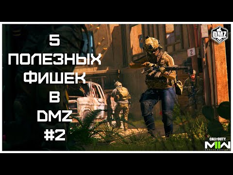Видео: 5 Полезных Фишек При Игре В Режим DMZ [#2]