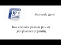 Как сделать разные рамки на разных листах в Word