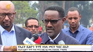 የ4 ቢሊየን የችግን መርሃ ግብር ሙሉ ለሙሉ ተሳክቷል - ብሄራዊ የቴክኒክ ኮሚቴ