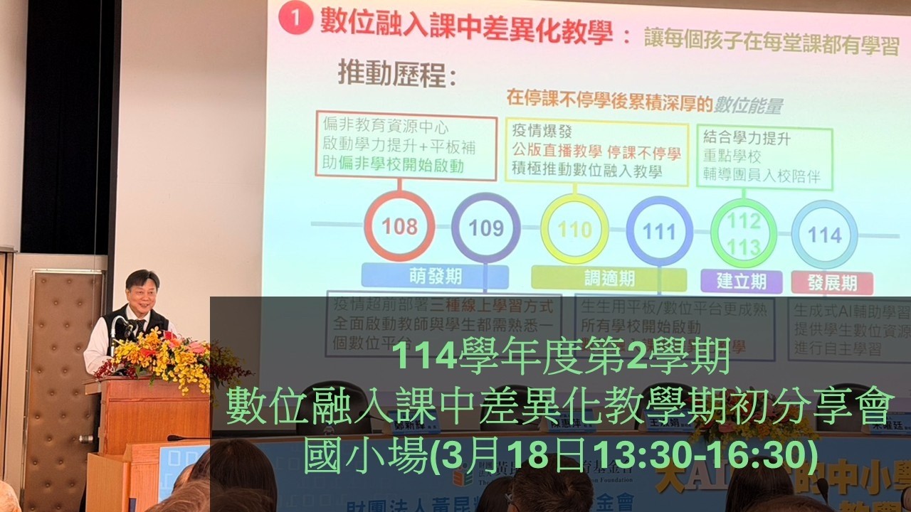 114學年度第2學期數位融入課中差異化教學分享會 - YouTube