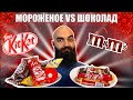 МОРОЖЕННОЕ VS ШОКОЛАД | KitKat, M&M`s, СТЭП