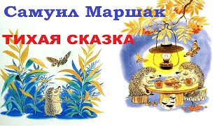 Тихая сказка (С.Маршак). Аудиосказка