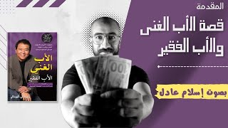 كتاب الأب الغني والأب الفقير | الجزء الأول  | بصوت إسلام عادل