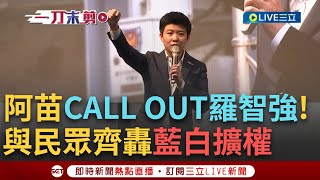 【一刀未剪】現場打給羅智強! 苗博雅酸: 不接電話怎為選民服務? 立院外越晚人越多 苗喊話民眾一起堅持"自己都搞不清楚的法條 竟然有罰則真的是見鬼了"│【焦點人物大現場】20240524│三立新聞台