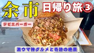【余市 日帰り旅③】余市の絶景とグルメを凝縮！奇岩・温泉・余市ワインスイーツ・極上ジビエ旅