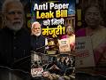 Anti Paper Leak Bill अब बन गया official कानून, अब पेपर लीक माफियाओं की खैर नहीं
