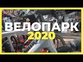 ВЕЛОПАРК 2020. Новинки индустрии, интервью, тренды сезона