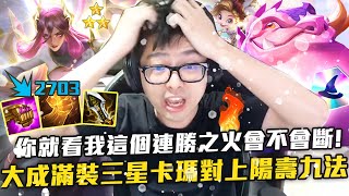 【DinTer】雲頂之奕鑽一棋手!你就看我這個連勝之火會不會斷!大成滿裝三星卡瑪對上陽壽九法! | 聯盟戰棋 | Teamfight Tactics