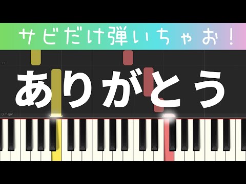 ありがとう（サビだけ・簡単ピアノ）いきものがかり・ゆっくり・初心者向け練習用・初級Tutorial