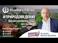 #Природоведение I Финансирование ООПТ: Как выжить?