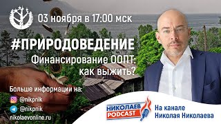 #Природоведение I Финансирование ООПТ: Как выжить?