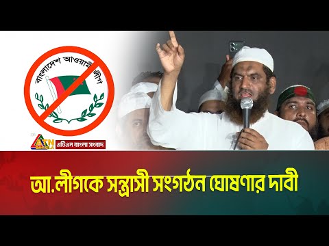 আওয়ামী লীগকে সন্ত্রাসী সংগঠন ঘোষণা করে পর্যায়ক্রমে তাদের রাজনীতি নিষিদ্ধ করতে হবে : মামুনুল হক