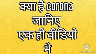 क्या है कोरोना जानिए all basic knowledge about Corona