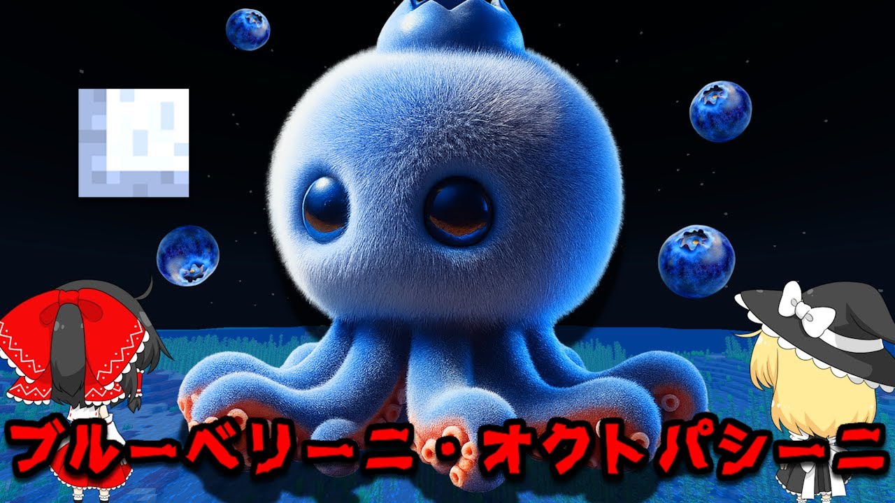 世界中で大流行の「ブルーベリーニ・オクトパシーニ」が現れるシード値を調査した結果がやばすぎた！！【マイクラ都市伝説】【マイクラ】【マインクラフト】【ゆっくり実況】【イタリアンブレインロット】