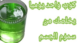 كوب واحد منه قبل النوم يخلصك من سموم الجسم