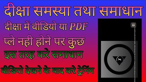 ।Diksha App समस्या समाधान । nishtha video problem। ।pdf missing । nishtha training video not support