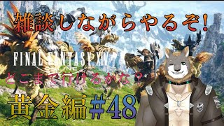 【FFXIV】黄金のレガシー編【雑談配信＆ゲーム配信】#48獣人VTuber柊木イオ/ #獣人VTuber #獣人 #VTuber #FF14 #ファイナルファンタジーxiv