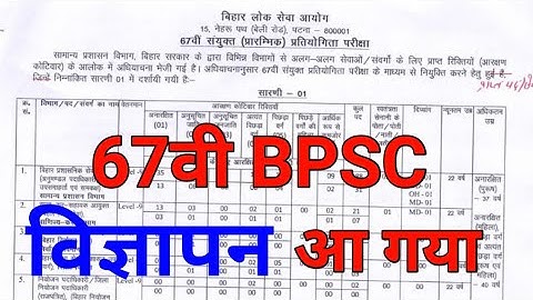 67वी BPSC विज्ञापन आ गया। जल्दी देखो 😱। 67th BPSC Notification । BPSC