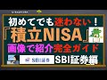 【NISAの買い方】超初心者向け完全ガイド！見ながら分かるSBI証券のNISA商品の概要と買い方【実際の画面解説】