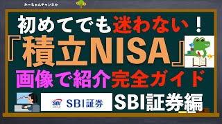 【NISAの買い方】超初心者向け完全ガイド！見ながら分かるSBI証券のNISA商品の概要と買い方【実際の画面解説】